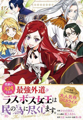 悲劇の元凶となる最強外道ラスボス女王は民の為に尽くします。 The Savior's Pride 【連載版】