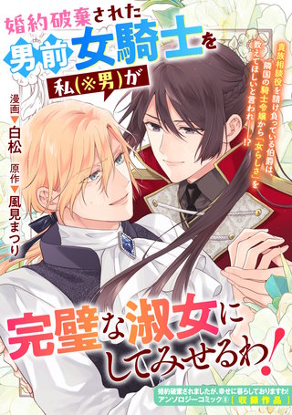 婚約破棄された男前女騎士を私（※男）が完璧な淑女にしてみせるわ！