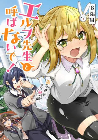 エルフ先生と呼ばないで！ 第8話【単話版】