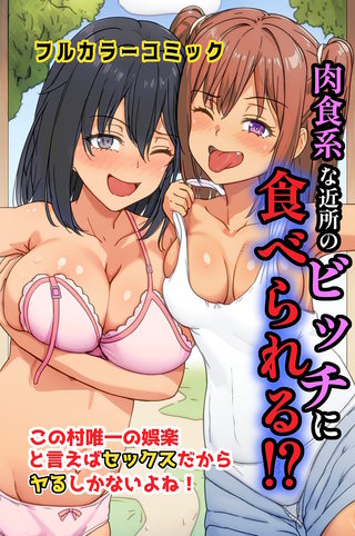 肉食系な近所のビッチに食べられる！？この村唯一の娯楽と言えばセックスだからヤるしかないよね！(フルカラーコミック)