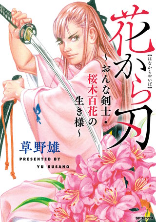 花から刃~おんな剣士・桜木百花の生き様~