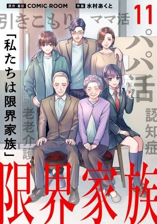 限界家族【タテ読み】 第１１話 後悔する家族