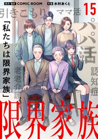 限界家族【タテ読み】 第１５話 最低な父親