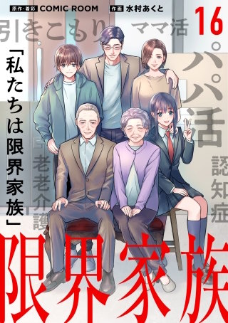 限界家族【タテ読み】 第１６話 傷つけられた心