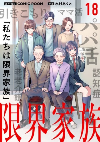 限界家族 第１８話 勇気の結果