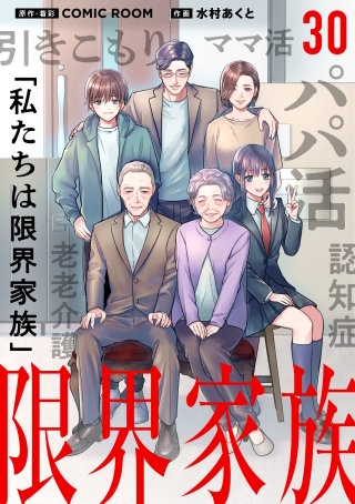 限界家族【タテ読み】 第３０話 家族会議