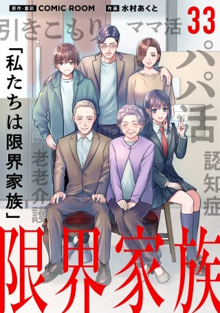 限界家族【タテ読み】 第３３話 見落とされた兄