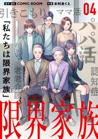 限界家族 第４話 失われる思い出