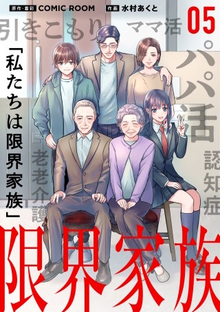 限界家族 第５話 大切な人との別れ