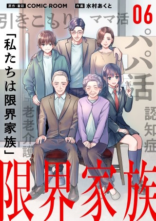 限界家族 第６話 受け入れられない自分