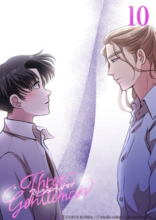 スリージェントルマン　第10話 特別なお客さん