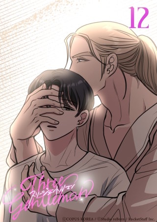 スリージェントルマン　第12話 欲望が大きくなるたびに