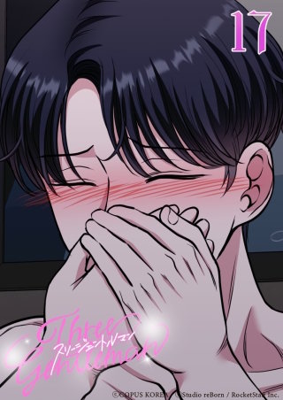 スリージェントルマン　第17話 会いたかった─