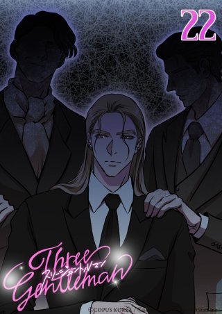 スリージェントルマン　第22話 善良な市民を守るのは