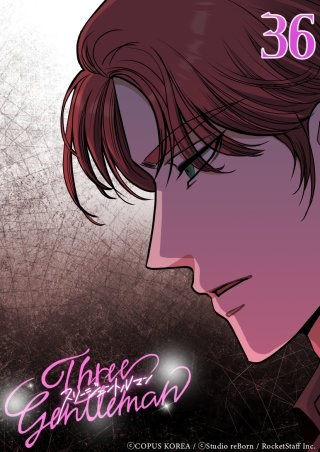 スリージェントルマン　第36話 最後のチャンス