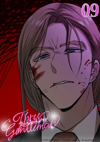 スリージェントルマン　第9話 よくも俺の物に