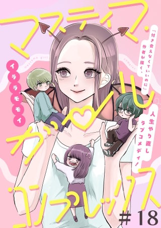 マスティマ・ガール・コンプレックス【単話】１８