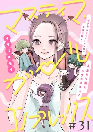 マスティマ・ガール・コンプレックス【単話】３１