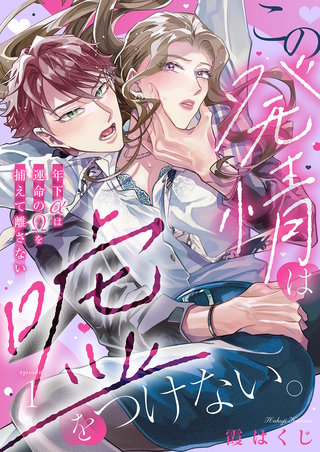 この発情は嘘をつけない。～年下αは運命のΩを捕えて離さない～