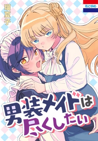 男装メイドは尽くしたい