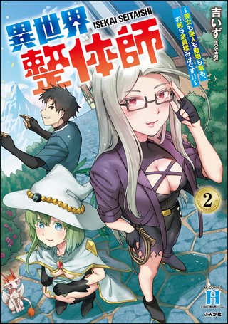 異世界整体師 ～美女も亜人も魔物も竜も、お前ら全員揉みほぐす!!～(2)【かきおろし漫画付】