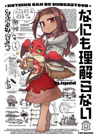 なにも理解らない(2)