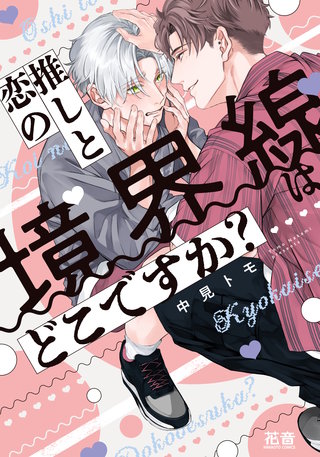 推しと恋の境界線はどこですか?【電子限定おまけ付き】