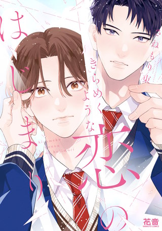 きらめくような恋のはじまり【電子限定おまけ付き】