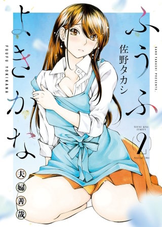 ふうふよきかな　～夫婦善哉～(2)