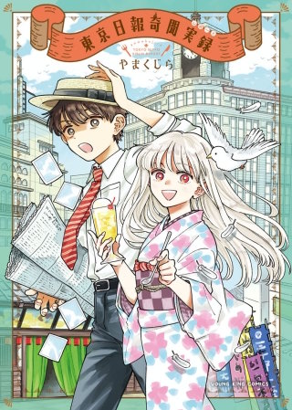 東京日報奇聞実録