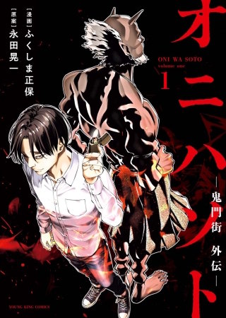 オニハソト-鬼門街外伝-