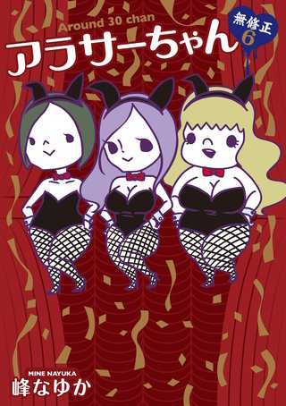 アラサーちゃん　無修正6