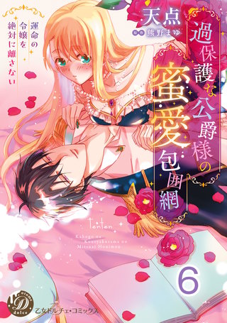 過保護な公爵様の蜜愛包囲網～運命の令嬢を絶対に離さない～【分冊版】6