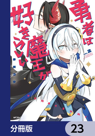 勇者は魔王が好きらしい【分冊版】　23