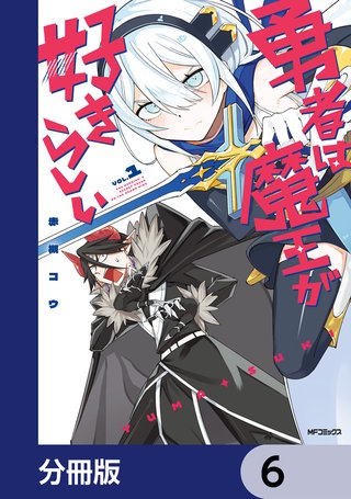 勇者は魔王が好きらしい【分冊版】　6