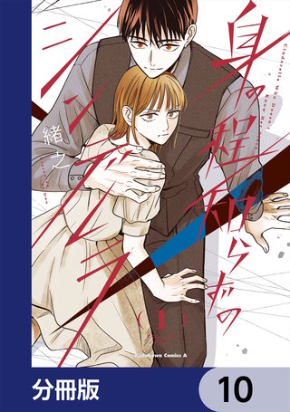 身の程知らずのシンデレラ【分冊版】　10