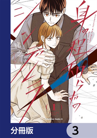 身の程知らずのシンデレラ【分冊版】　3