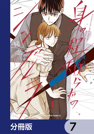 身の程知らずのシンデレラ【分冊版】　7