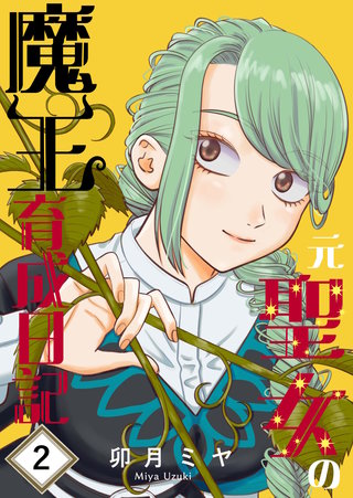 元聖女の魔王育成日記(2)