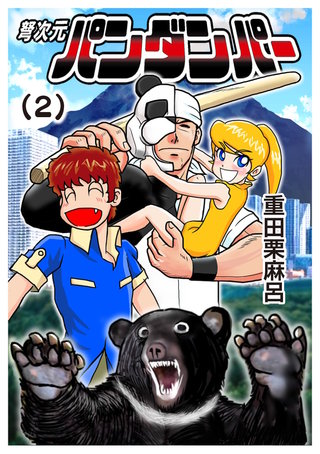 2話  熊猫仮面vs熊のおっ母
