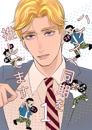 ハイスペ同期を推してます!