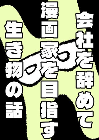 会社を辞めて漫画家を目指す生き物の話