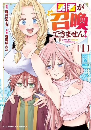 勇者が召喚できません!