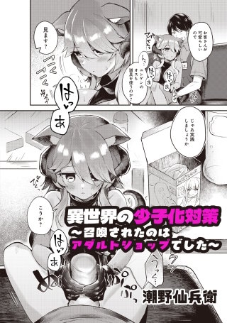 異世界の少子化対策 ~召喚されたのはアダルトショップでした~