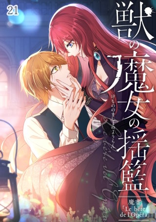 獣の魔女の揺籃～魔書「Le bete de l'Opera」～#21