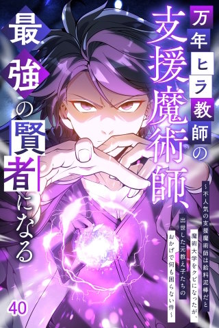 万年ヒラ教師の支援魔術師、最強の賢者になる～不人気の支援魔術師は給料泥棒だと魔術大学をクビになったが、出世した元教え子たちのおかげで何も困らない件～#40