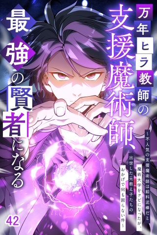 万年ヒラ教師の支援魔術師、最強の賢者になる～不人気の支援魔術師は給料泥棒だと魔術大学をクビになったが、出世した元教え子たちのおかげで何も困らない件～#42