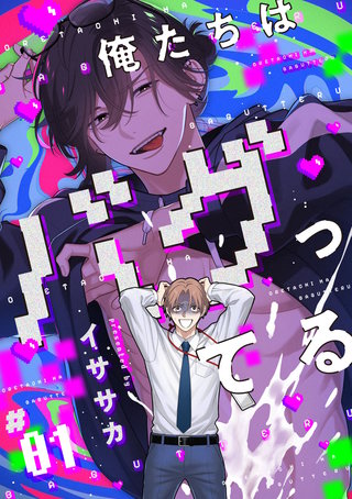 【単話】俺たちはバグってる