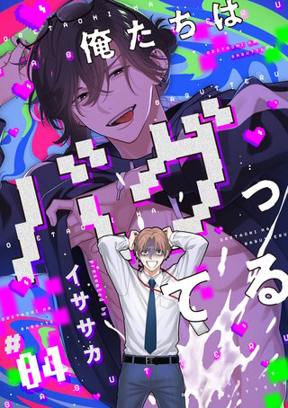 俺たちはバグってる　#04