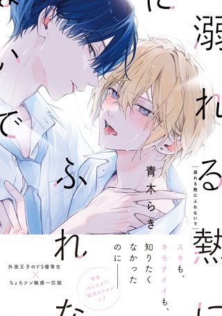 溺れる熱にふれないで【単行本版】